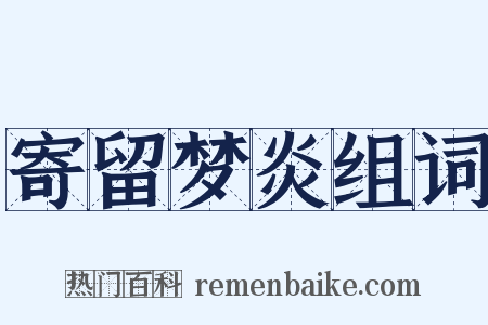 寄留梦炎组词是什么意思的图片